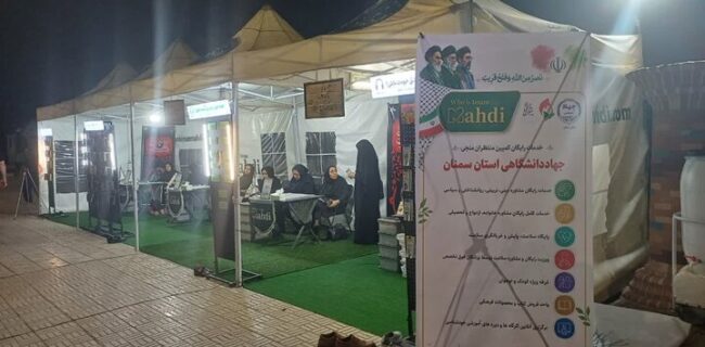 تمهیدات ویژه جهاد دانشگاهی استان سمنان برای استقبال از زائران آیین تشییع رهبر شهید