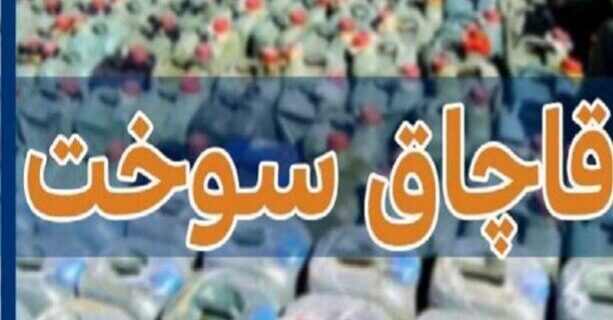 قاچاقچی سوخت در کرمان به پرداخت ۱۳ میلیارد ریال جزای نقدی محکوم شد