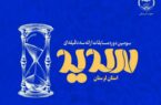 معرفی برگزیدگان مرحله استانی مسابقات ملی «سدید» در لرستان معرفی برگزیدگان مرحله استانی مسابقات ملی «سدید» در لرستان