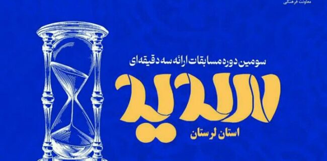 معرفی برگزیدگان مرحله استانی مسابقات ملی «سدید» در لرستان معرفی برگزیدگان مرحله استانی مسابقات ملی «سدید» در لرستان
