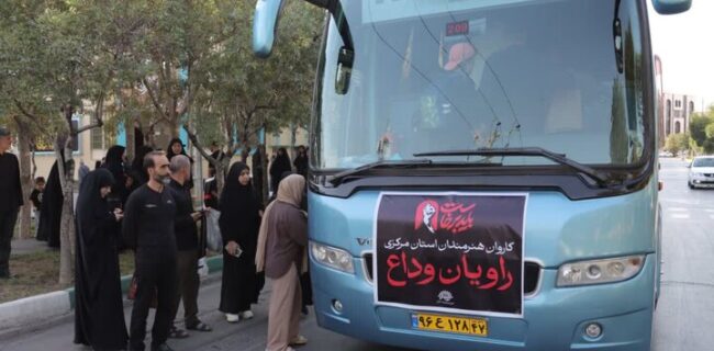 عزیمت ۸۰ هنرمند استان مرکزی برای وداع با رهبر شهید در قم