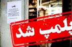 پلمب باغ‌وحش بابلسر با دستور مقام قضایی در راستای صیانت از حقوق عامه