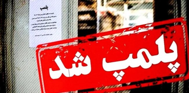 پلمب باغ‌وحش بابلسر با دستور مقام قضایی در راستای صیانت از حقوق عامه