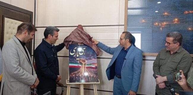 رونمایی از پوستر جشنواره رسانه‌ای «هی یاری» در کهگیلویه و بویراحمد