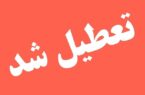 گلستان فردا چهارشنبه تعطیل شد