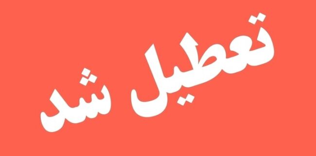 گلستان فردا چهارشنبه تعطیل شد